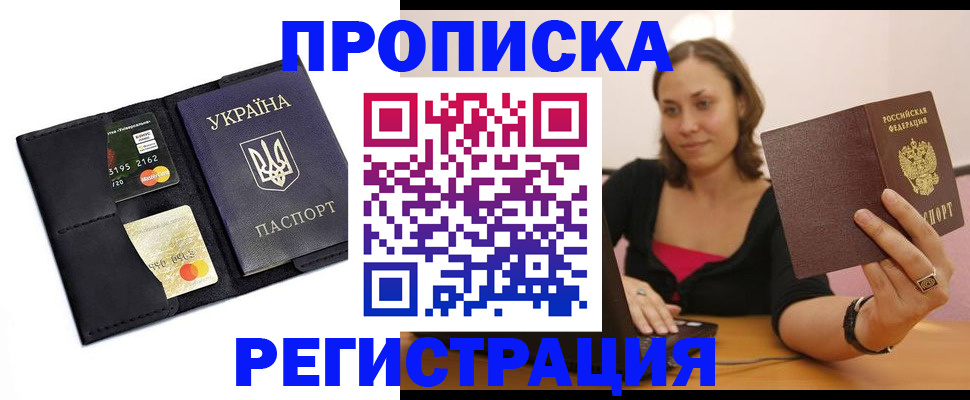 прописка для работы в Краснокаменске