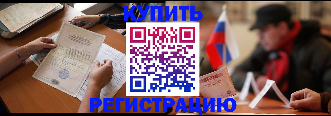 прописка штамп в Краснокаменске