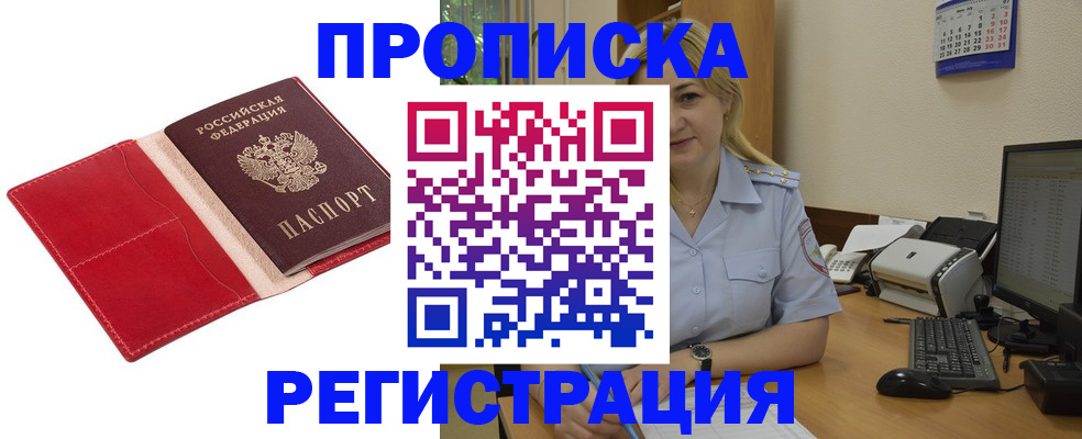 прописка в Краснокаменске