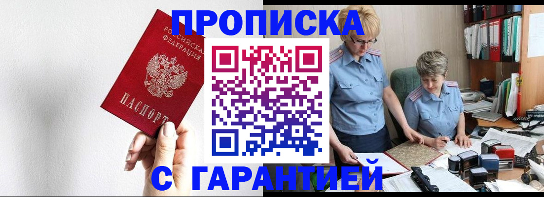 прописка в Краснокаменске